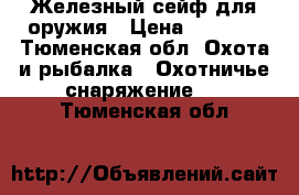 Железный сейф для оружия › Цена ­ 2 000 - Тюменская обл. Охота и рыбалка » Охотничье снаряжение   . Тюменская обл.